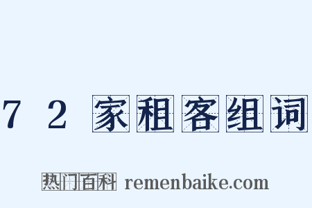 72家租客组词是什么意思的图片